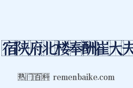 宿陕府北楼奉酬崔大夫是什么意思的图片